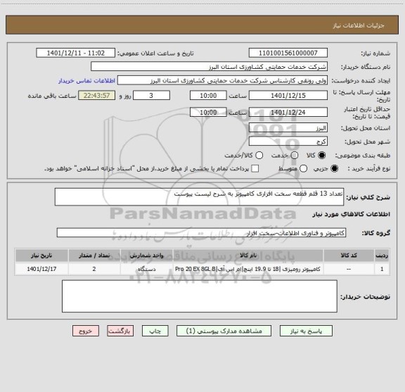استعلام تعداد 13 قلم قطعه سخت افزاری کامپیوتر به شرح لیست پیوست
