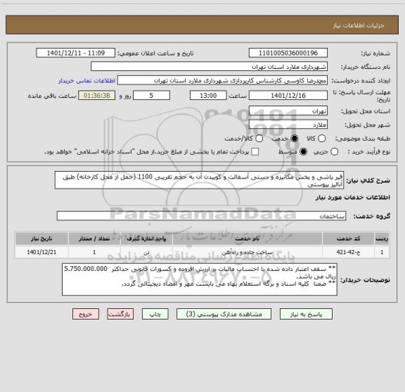 استعلام قیر پاشی و پخش مکانیزه و دستی آسفالت و کوبیدن آن به حجم تقریبی 1100 (حمل از محل کارخانه) طبق آنالیز پیوستی