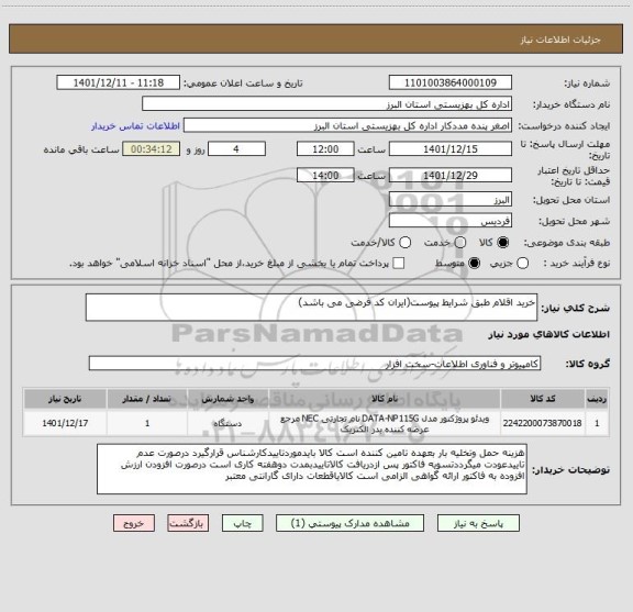 استعلام خرید اقلام طبق شرایط پیوست(ایران کد فرضی می باشد)