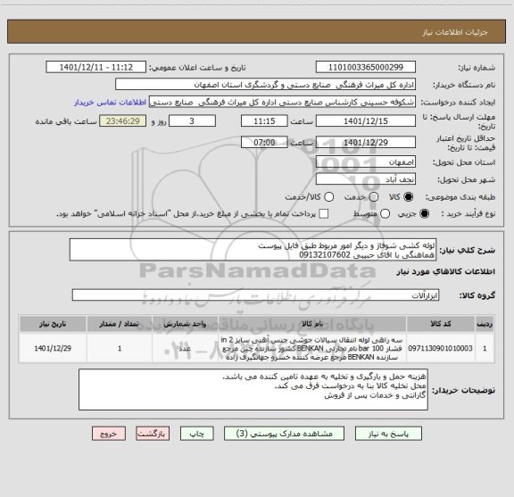 استعلام لوله کشی شوفاژ و دیگر امور مربوط طبق فایل پیوست
هماهنگی با اقای حبیبی 09132107602