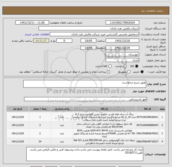 استعلام طبق شرح درخواست