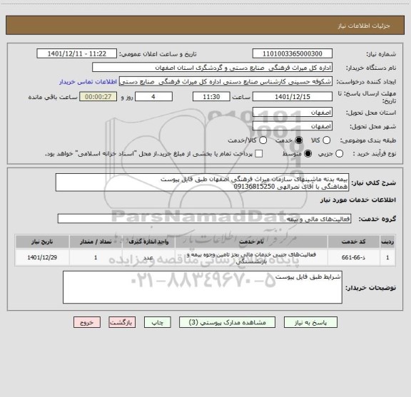 استعلام بیمه بدنه ماشینهای سازمان میراث فرهنگی اصفهان طبق فایل پیوست
هماهنگی با آقای نصرالهی 09136815250