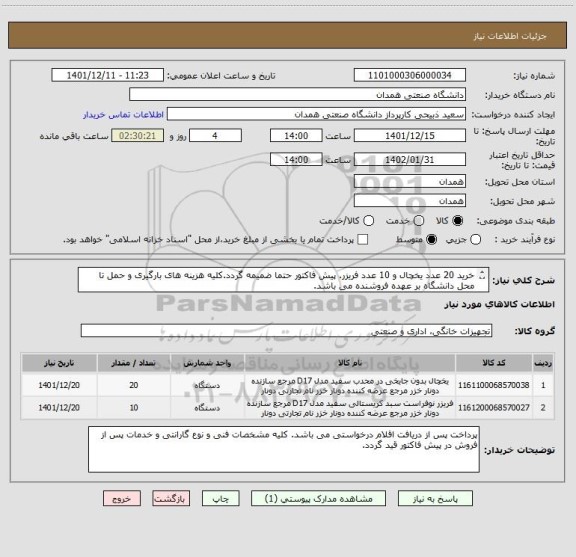 استعلام خرید 20 عدد یخچال و 10 عدد فریزر. پیش فاکتور حتما ضمیمه گردد.کلیه هزینه های بارگیری و حمل تا محل دانشگاه بر عهده فروشنده می باشد.