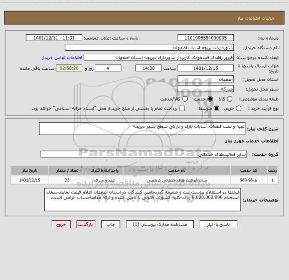 استعلام تهیه و نصب قطعات اساباب بازی و پارکی سطح شهر دیزیچه
