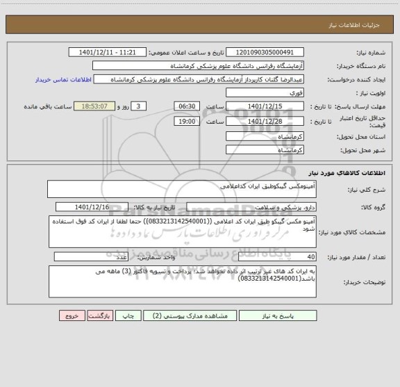 استعلام آمینومکس گیبکوطبق ایران کداعلامی