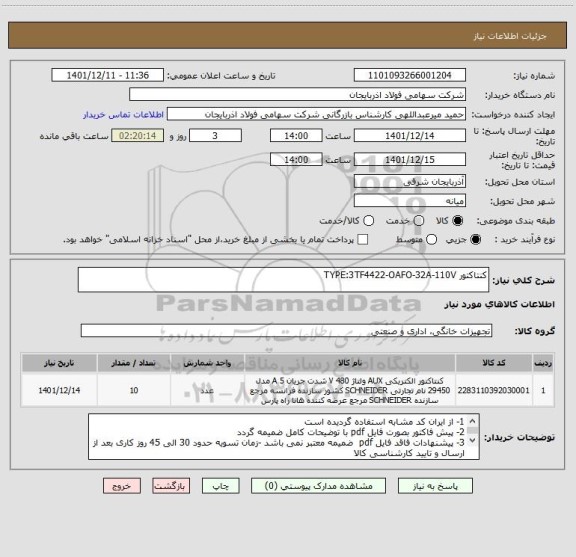 استعلام کنتاکتور TYPE:3TF4422-OAFO-32A-110V