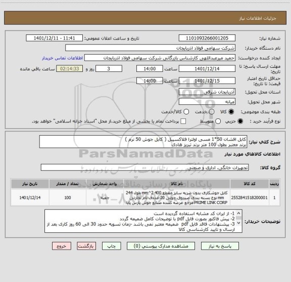 استعلام کابل افشان 50*1 مسی اولترا فلاکسیبل ( کابل جوش 50 نرم )
برند معتبر بطول 100 متر برند تبریز هادی