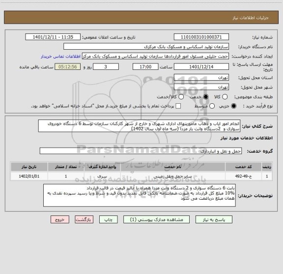 استعلام انجام امور ایاب و ذهاب ماموریتهای اداری شهری و خارج از شهر کارکنان سازمان توسط 6 دستگاه خودروی سواری و  2دستگاه وانت بار مزدا (سه ماه اول سال 1402)