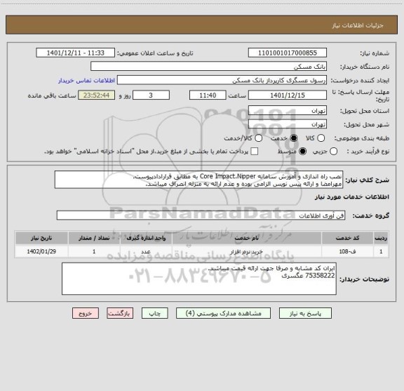 استعلام نصب راه اندازی و آموزش سامانه Core Impact،Nipper به مطابق قرارادادپیوست.
مهرامضا و ارائه پیس نویس الزامی بوده و عدم ارائه به منزله انصراف میباشد.