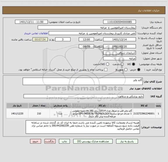 استعلام گاید وایر