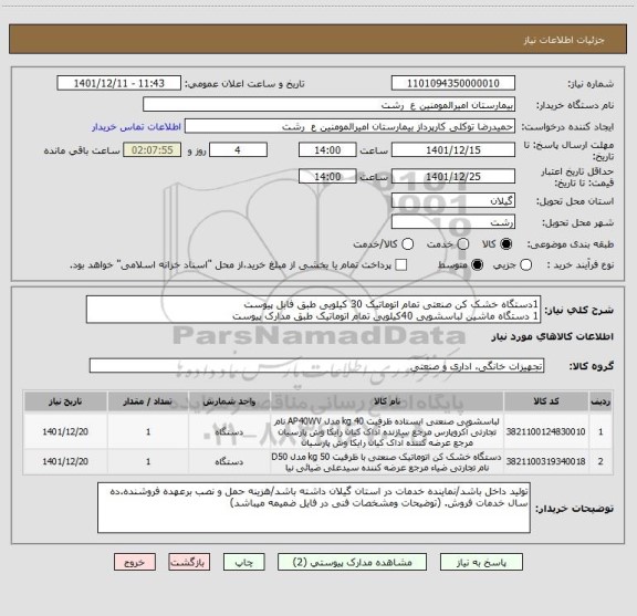 استعلام 1دستگاه خشک کن صنعتی تمام اتوماتیک 30 کیلویی طبق فابل پیوست
1 دستگاه ماشین لباسشویی 40کیلویی تمام اتوماتیک طبق مدارک پیوست