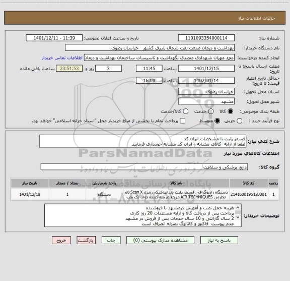 استعلام فسفر پلیت با مشخصات ایران کد 
لطفا از ارایه  کالای مشابه و ایران کد مشابه خودداری فرمایید