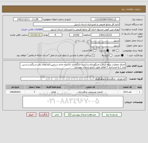 استعلام اجرای عملیات پروژه مراقبت و نگهداری و آبیاری جنگلکاری حاشیه جاده سرعین (باندهای رفت و برگشت و بین باند ) به مساحت 7 هکتار طبق شرح خدمات پیوستی