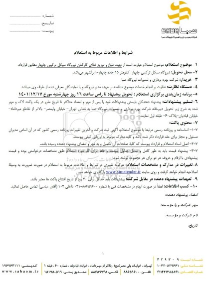 استعلام تهیه، طبخ و توزیع غذای کارکنان نیروگاه 