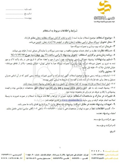 استعلام ایاب و ذهاب کارکنان 
