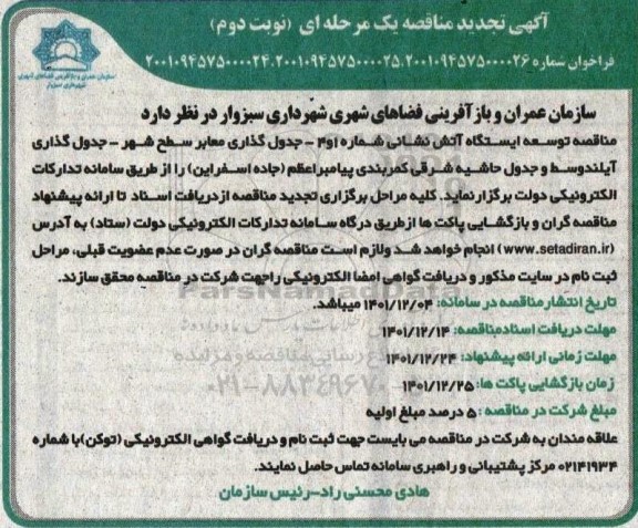 مناقصه توسعه ایستگاه آتش نشانی شماره 1 و 4 - جدول گذاری آیلند وسط و جدول حاشیه شرقی کمربندی ... تجدید نوبت دوم 