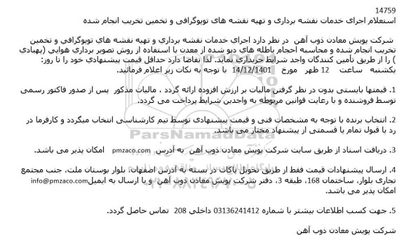 استعلام اجرای خدمات نقشه برداری و تهیه نقشه های توپوگرافی