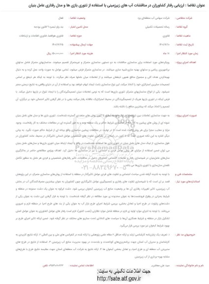 فراخوان  ارزیابی رفتار کشاورزان در مناقشات آب های زیرزمینی با استفاده از تئوری بازی ها و مدل رفتاری عامل بنیان