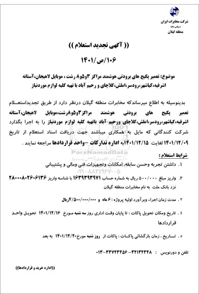 تجدید استعلام تعمیر پکیج های برودتی هوشمند مراکز 3 و 5 و 8 ...