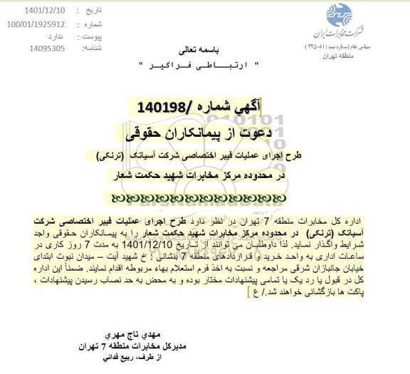 آگهی دعوت از پیمانکاران طرح اجرای عملیات فیبر اختصاصی 