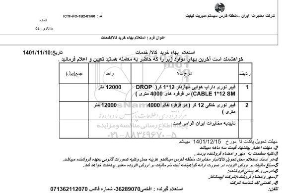 استعلام فیبر نوری داراپ هوایی مهاردار 
