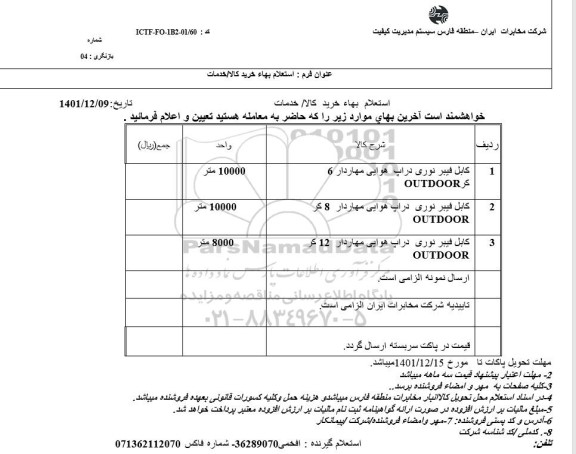 استعلام کابل فیبر نوری دراپ...