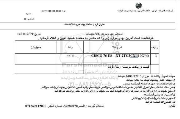 استعلام CISCO 76-ES-XT-2TG3CXI(10G*4)