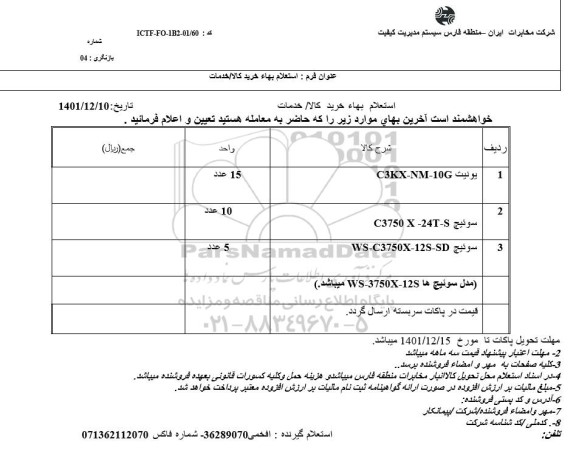استعلام یونیت C3KX-NM-10G....