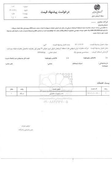 استعلام اجرای عملیات مربوط به احداث سایت جدید BTS 