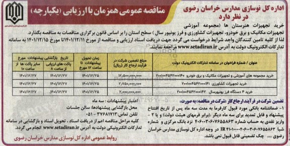 مناقصه خرید تجهیزات هنرستانها 