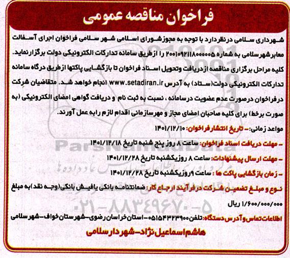 فراخوان اجرای  آسفالت معابر شهر سلامی