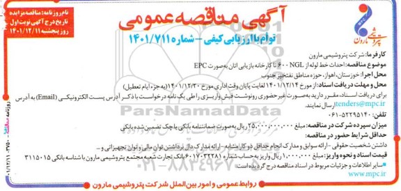 آگهی مناقصه عمومی احداث خط لوله از NGL600