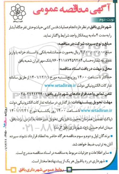 آگهی مناقصه‌ عمومی  انجام عملیات فنس کشی حیات‌وحش