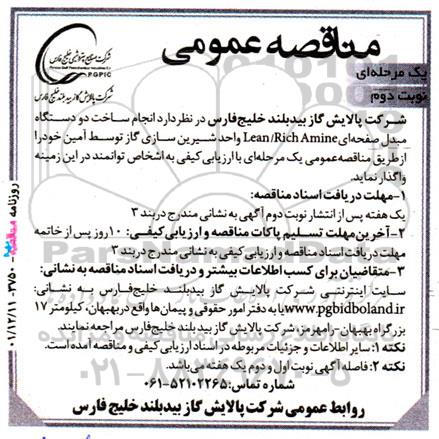 مناقصه  انجام ساخت دو دستگاه مبدل صفحه ای lean/rich amine ـ نوبت دوم