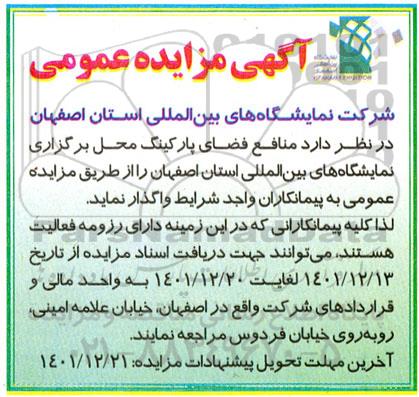 مزایده واگذاری منافع فضای پارکینگ