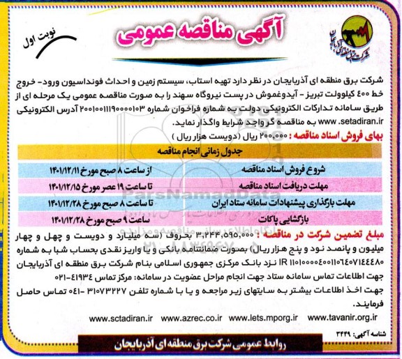 مناقصه تهیه استاب، سیستم زمین و احداث فونداسیون ورود - خروج خط 400 کیلوولت