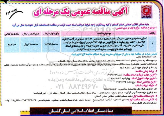 مناقصه اجرای دستمزدی حفاری، بتن مگر، فونداسیون و اسکلت بتنی 48 واحد مسکونی...- نوبت دوم