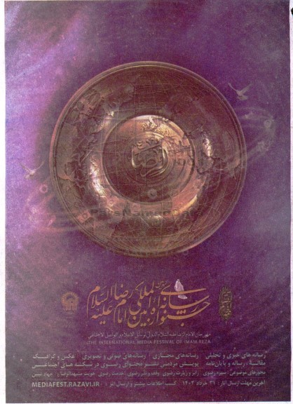  جشنواره رسانه ای بین المللی امام رضا علیه السلام 