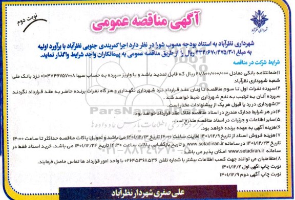 مناقصه اجرای کمربندی جنوبی- نوبت دوم