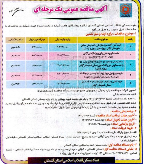 مناقصه خرید آهن آلات ....- نوبت دوم