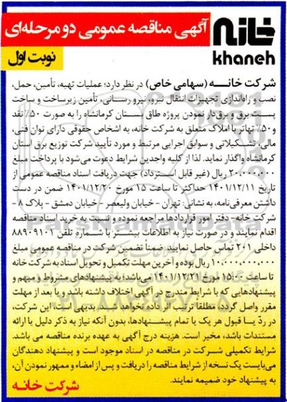 مناقصه عملیات تهیه، تامین، حمل، نصب و راه اندازی تجهیزات انتقال نیرو، نیرورسانی ...
