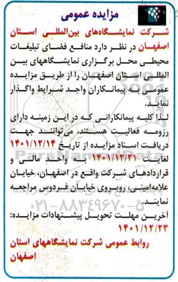مزایده منافع فضای تبلیغات محیطی محل برگزاری نمایشگاه های بین المللی
