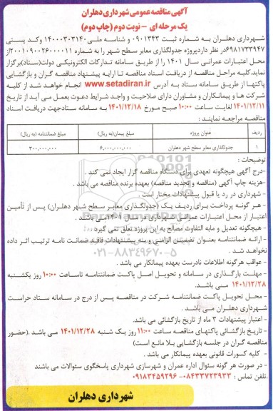 مناقصه جدولگذاری معابر سطح شهر- نوبت دوم - چاپ دوم 