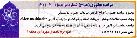 مزایده حضوری (حراج) فروش ضایعات آهنی و پلاستیکی