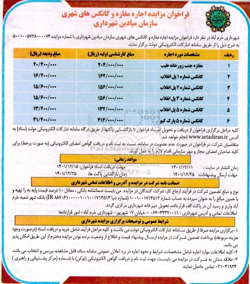 فراخوان مزایده اجاره مغازه و کانکس های شهری