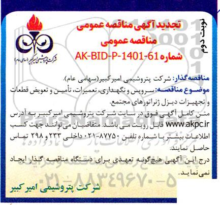 تجدید آگهی مناقصه سرویس و نگهداری، تعمیرات، تامین و تعویض قطعات و تجهیزات دیزل ژنراتورهای مجتمع نوبت دوم 