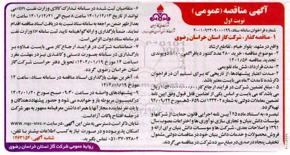 فراخوان تجدید مناقصه خرید 280 عدد کنتور دیافراگمی G100 دو پوندی 