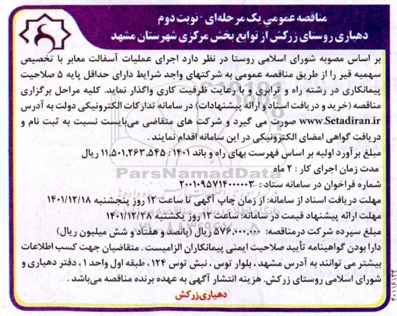 مناقصه اجرای عملیات آسفالت معابر  ـ نوبت دوم