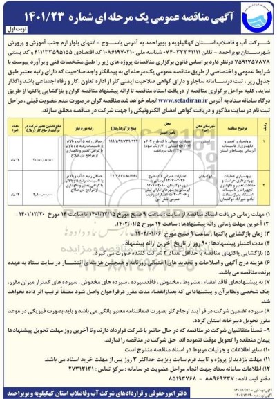 مناقصه برونسپاری تعمیر و نگهداری از تاسیسات آبرسانی  و...
