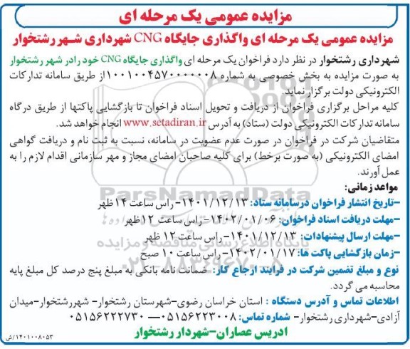 مزایده عمومی واگذاری جایگاه CNG شهرداری 